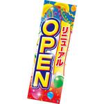 AA8-1364 吊りポスターリニューアルOPEN アルファ
