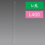 OK-DK00049 レ丸ステンレスワイヤー400L アルファ