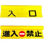 カーゲート(遮断機)サイン 吾妻商会(AZUMA)