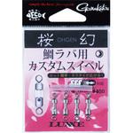 19-205 桜幻 鯛ラバ用カスタムスイベル がまかつ Gamakatsu