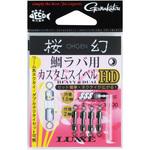 19-224 桜幻 鯛ラバ用カスタムスイベル HD がまかつ Gamakatsu