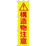 蛍光イエローのぼり旗 グリーンクロス