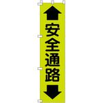 蛍光グリーンのぼり旗 グリーンクロス