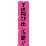 蛍光ピンクのぼり旗 グリーンクロス