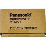 換気扇用プラグコード パナソニック(Panasonic)