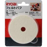 3680027 フェルトバフ 京セラ(旧RYOBI電動工具)