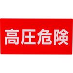 - 標識ステッカー 高圧危険 モノタロウ 31368296
