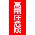 - 標識ステッカー 高圧危険 モノタロウ 31368305