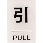 - サインプレート アクリル製 透明 モノタロウ 31368759