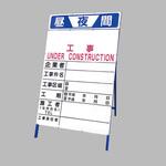 工事表示板(文字入れ無し) ユニット