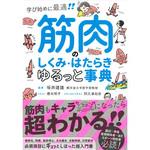43621 筋肉のしくみ・はたらき ゆるっと事典 永岡書店