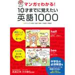 43561 マンガでわかる!10才までに覚えたい英語1000 永岡書店
