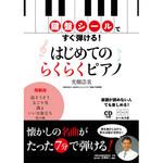 43627 鍵盤シールですぐ弾ける!はじめてのらくらくピアノ 永岡書店