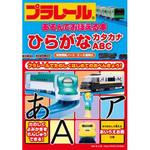 43615 プラレールあそんでおぼえる本 ひらがな・カタカナ・ABC