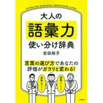 大人の語彙力 使い分け辞典 永岡書店