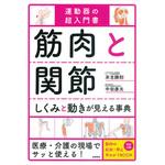 43644 筋肉と関節 しくみと動きが見える事典 永岡書店