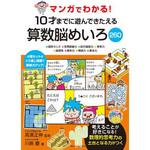 43619 マンガでわかる!10才までに遊んできたえる算数脳めいろ260 永岡書店
