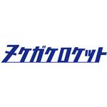 海太郎 ヌケガケロケット 一誠(イッセイ)