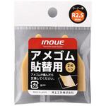 アメゴム貼替用 Rタイプ 井上工具