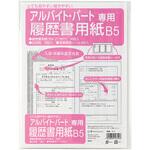 リ-3 履歴書用紙 パート・アルバイト用B5 マルアイ