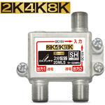 4K8K対応 分配器(全端子通電型) DXアンテナ
