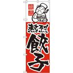 5 のぼり 絶品熱烈餃子 P・O・Pプロダクツ