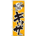14 のぼり 激旨ギョーザ P・O・Pプロダクツ