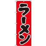 のぼり ラーメン P・O・Pプロダクツ