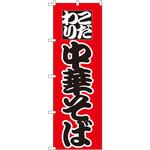 27 のぼり こだわり中華そば P・O・Pプロダクツ