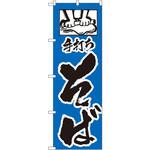 のぼり 手打ちそば P・O・Pプロダクツ
