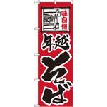 118 のぼり 味自慢年越そば P・O・Pプロダクツ