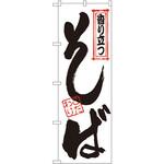 121 のぼり 香り立つそば P・O・Pプロダクツ