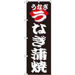 のぼり うなぎ蒲焼 P・O・Pプロダクツ