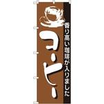 191 のぼり 香り高い珈琲が入りました コーヒー P・O・Pプロダクツ