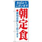 のぼり おはようございます 朝定食 御用意致して居ります P・O・Pプロダクツ