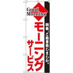 194 のぼり 朝食、ご用意致しました。モーニングサービス P・O・Pプロダクツ