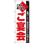 201 のぼり ご予約承ります ご宴会 各種パーティ・歓送迎会などにご利用下さい P・O・Pプロダクツ