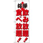 205 のぼり 好評 飲み放題!食べ放題! P・O・Pプロダクツ