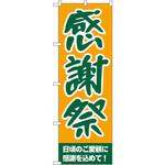 209 のぼり 感謝祭 日頃のご愛顧に感謝を込めて! P・O・Pプロダクツ