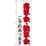のぼり 忘年会・新年会 ご予約承ります P・O・Pプロダクツ