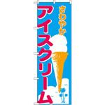 266 のぼり さわやかアイスクリーム P・O・Pプロダクツ