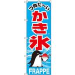 のぼり つめた～いかき氷 P・O・Pプロダクツ