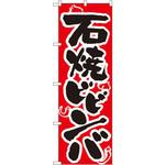 318 のぼり 石焼ビビンバ P・O・Pプロダクツ
