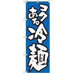 321 のぼり コクある冷麺 P・O・Pプロダクツ
