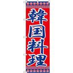 323 のぼり 韓国料理 P・O・Pプロダクツ