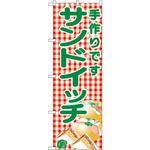 のぼり 手造りです サンドイッチ P・O・Pプロダクツ