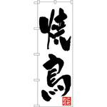 362 のぼり 焼鳥 こだわり P・O・Pプロダクツ