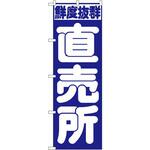 391 のぼり 鮮度抜群 直売所 P・O・Pプロダクツ