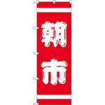 402 のぼり 朝市 P・O・Pプロダクツ
