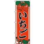 のぼり いちご P・O・Pプロダクツ